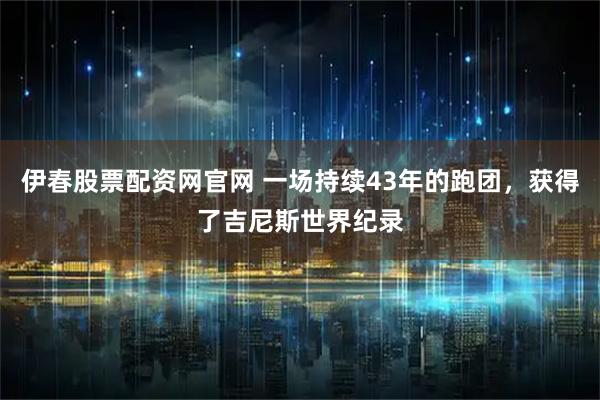 伊春股票配资网官网 一场持续43年的跑团，获得了吉尼斯世界纪录