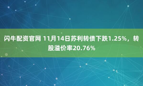 闪牛配资官网 11月14日苏利转债下跌1.25%，转股溢价率20.76%