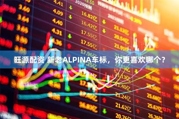 旺源配资 新老ALPINA车标，你更喜欢哪个？